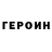 ГЕРОИН VHQ DO YOURSELF